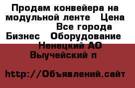 Продам конвейера на модульной ленте › Цена ­ 80 000 - Все города Бизнес » Оборудование   . Ненецкий АО,Выучейский п.